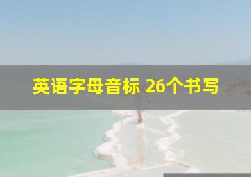 英语字母音标 26个书写